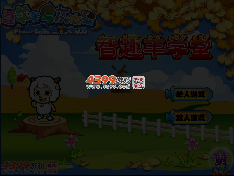 喜羊羊与灰太狼之智趣羊学堂 截图 4/6