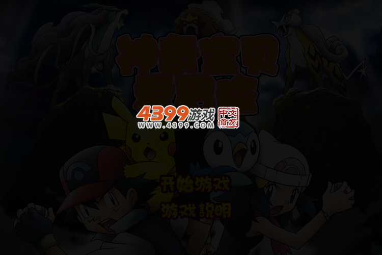 神奇宝贝爱冒险无敌版 截图 3/4