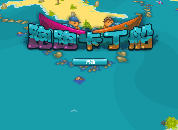 跑跑卡丁船中文版 截图 7/8