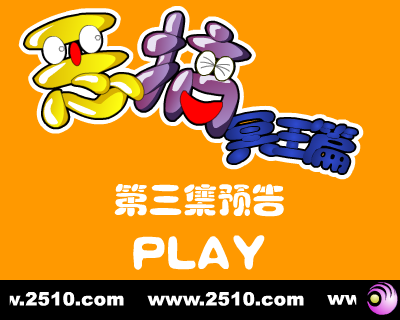恶搞冥王篇 第三集 预告片（修普诺斯） 截图 5/8