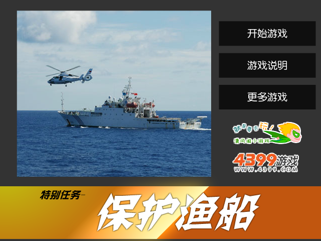 保护渔船 截图 8/8