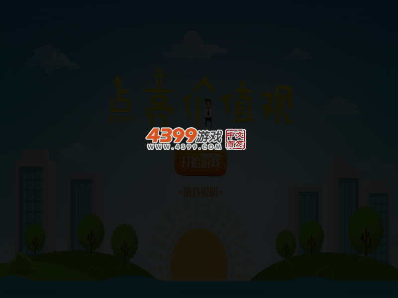 点亮价值观 截图 3/5