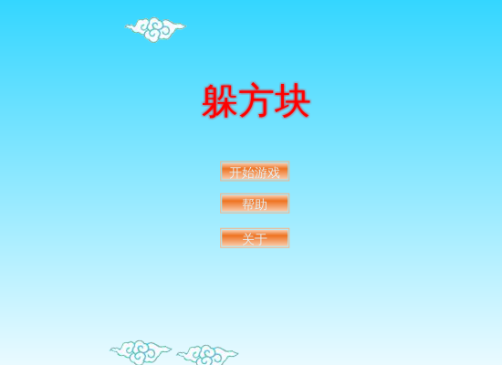 躲开方块 截图 5/8