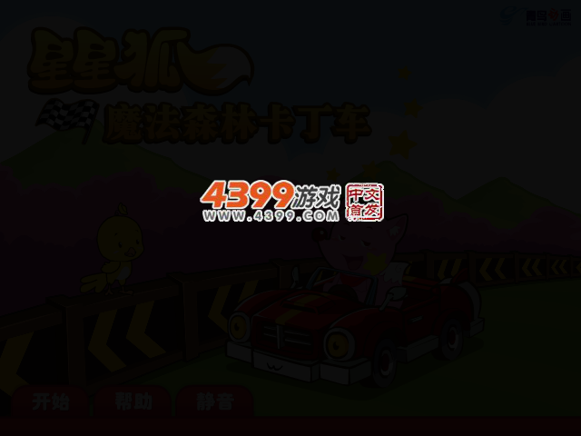 星星狐跑跑卡丁车 截图 2/6