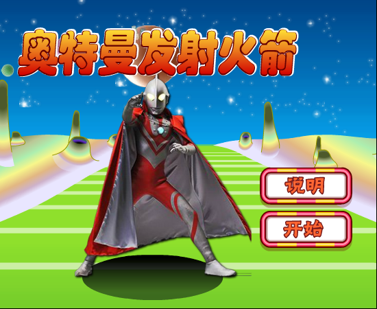 奥特们发射火箭 截图 4/7