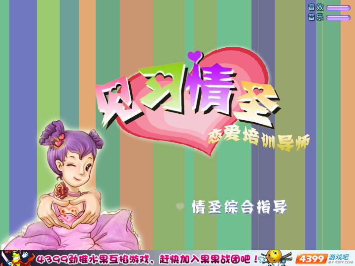 恋爱培训导师 截图 2/8