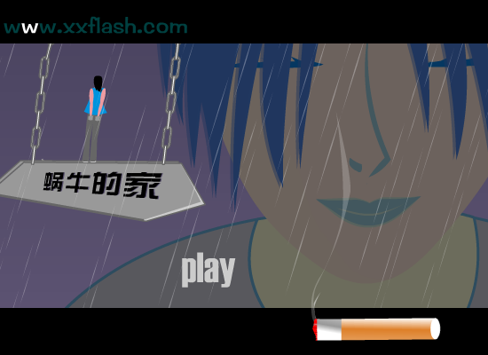 蜗年的家（心诚则灵） 截图 5/8