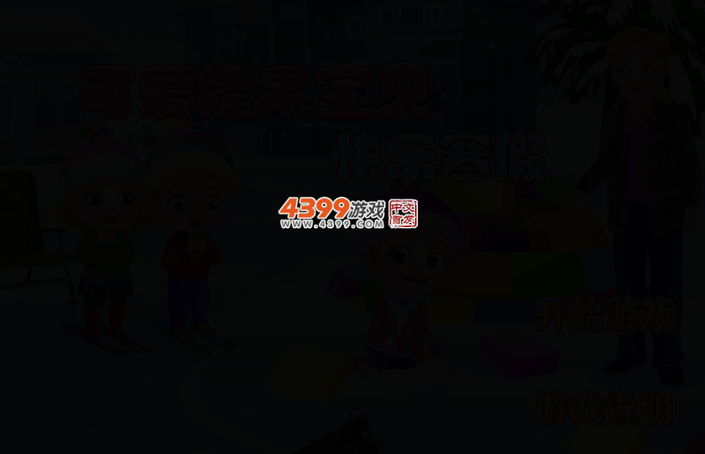 可爱宝贝趣味冬季 截图 2/5