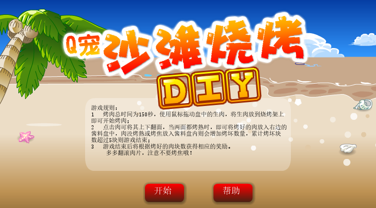 沙滩烧烤 截图 2/8