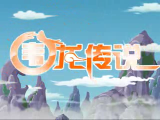 细哥细妹之围龙传说（宣传片）（汉唐动漫） 截图 5/8