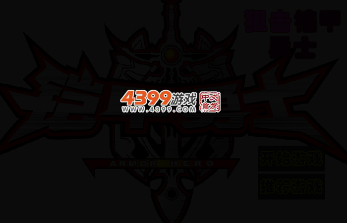 狙击铠甲勇士 截图 2/4