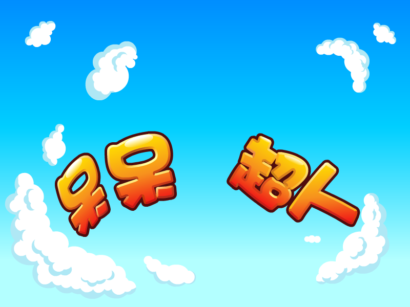 呆呆超人之分辨动物声音 截图 6/8