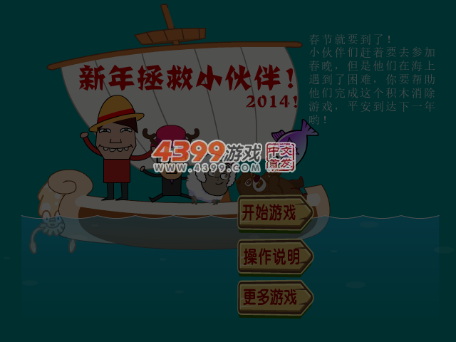 新年拯救小伙伴 截图 6/8