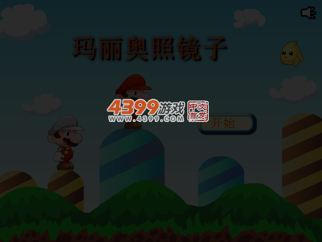 马里奥照镜子 截图 3/4