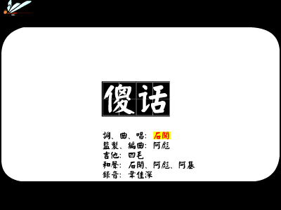 傻话[石开]（竹蜻蜓） 截图 5/8
