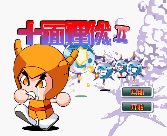 十面埋伏2 截图 2/8