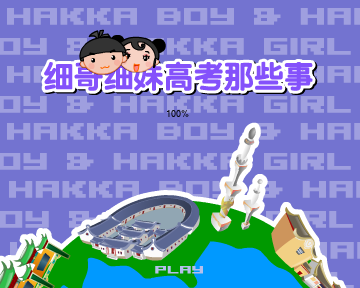细哥细妹高考那些事（汉唐动漫） 截图 1/8