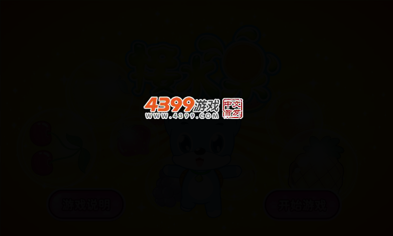 蓝猫接水果 截图 4/8