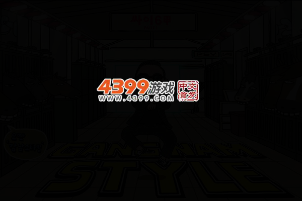 江南style动态拼图 截图 3/8