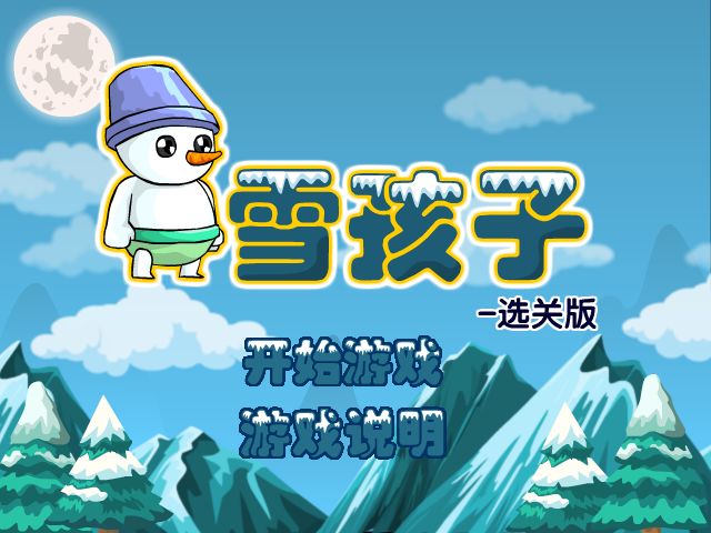 雪孩子关卡全开版 截图 2/8