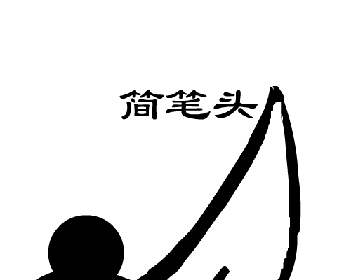 简笔头（wed） 截图 3/8