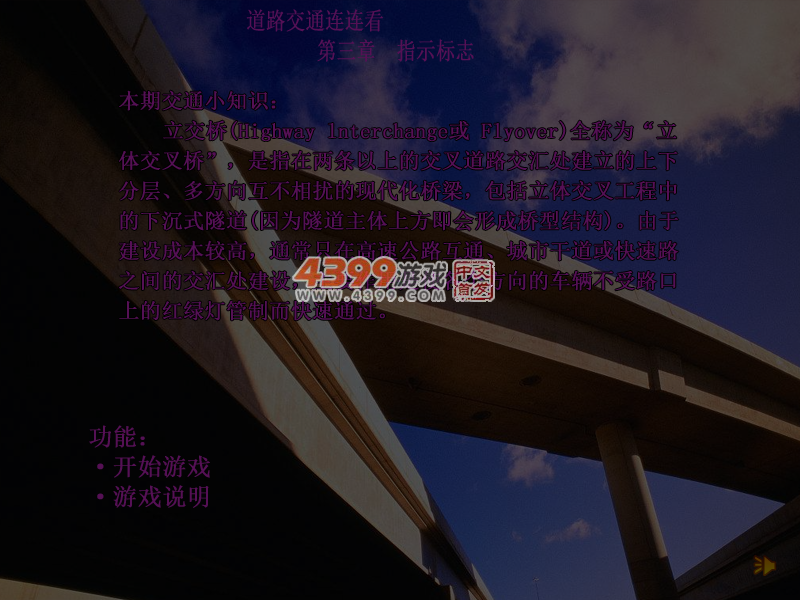 道路交通连连看第三章 截图 4/5