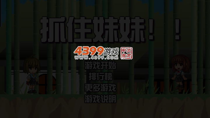 抓住妹妹 截图 4/5