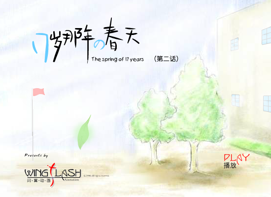 17岁那年的春天（2）（闪翼） 截图 1/7