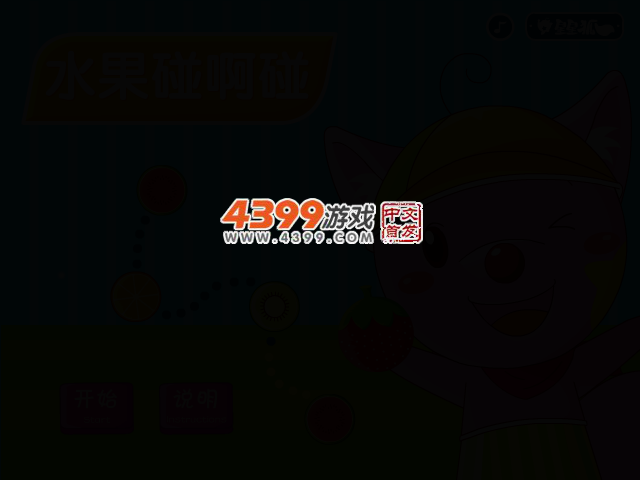 星星狐水果碰碰碰 截图 2/5