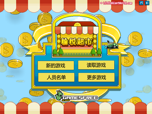 快乐的购物中文版 截图 4/8
