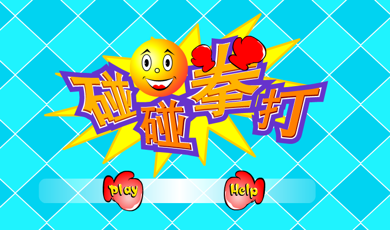拳打弹球 截图 8/8
