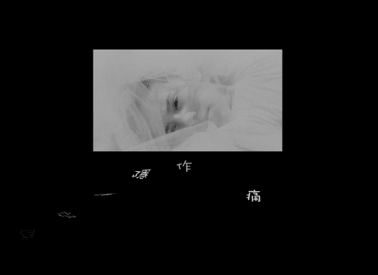 痛（moon） 截图 7/8