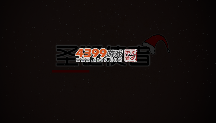 圣诞使者 截图 4/6