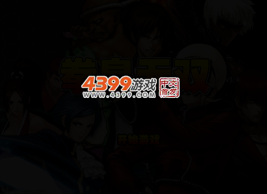 拳皇无双1.4无敌版 截图 4/7