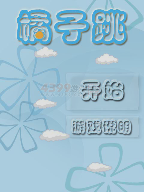 橘子跳 截图 5/8