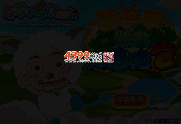 喜羊羊跳台大冒险2 截图 3/4