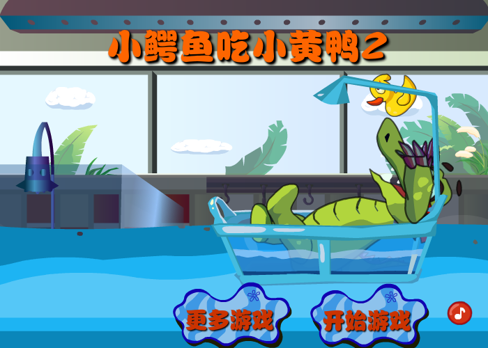 小鳄鱼吃鸭子2 截图 5/8