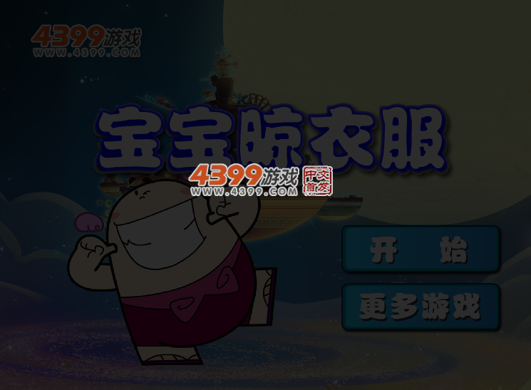 宝宝晒衣服 截图 3/5