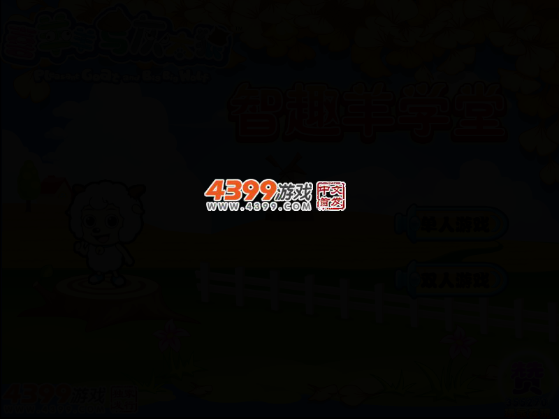 喜羊羊与灰太狼之智趣羊学堂无敌版 截图 2/5
