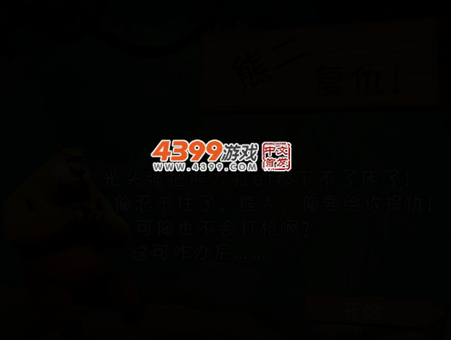 熊二复仇无敌版 截图 2/4