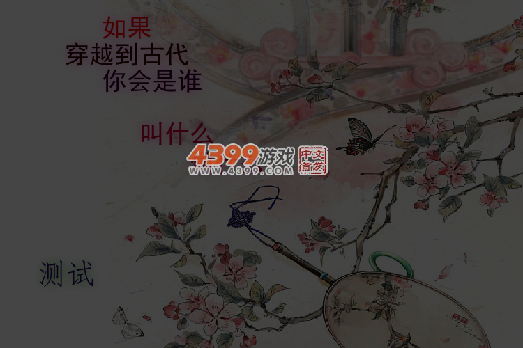 测测你穿越到古代叫什么 截图 3/4