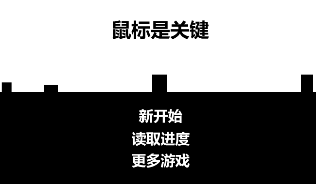 鼠标来闯关 截图 8/8