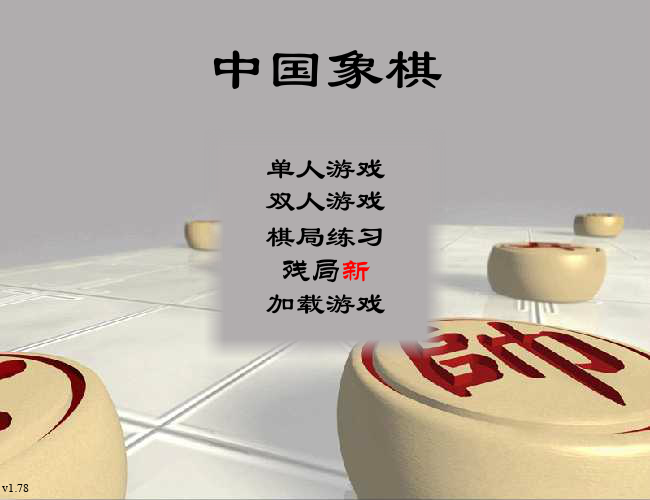 与电脑下象棋 截图 2/2