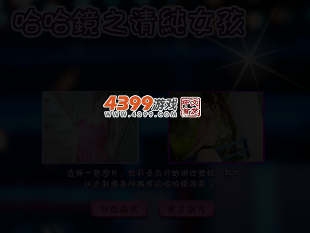 哈哈镜之清纯女孩 截图 2/4