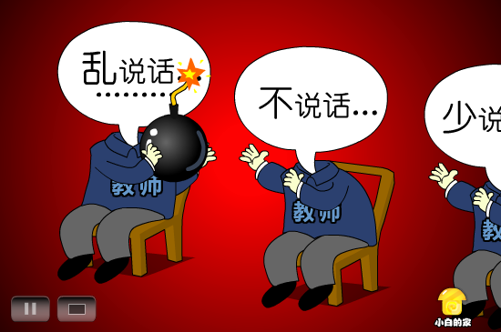 小白闪报——教育局禁说话（liang_bo） 截图 5/8