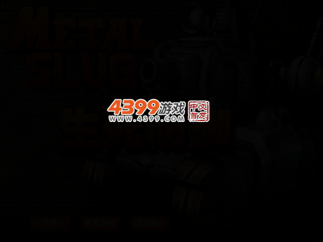 合金弹头生死防御 截图 2/5