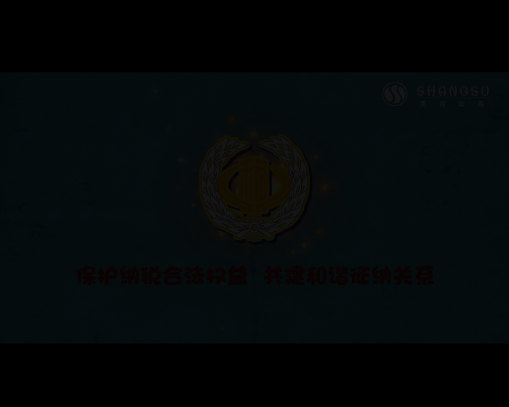 税收法律（三字经）（福建商宿动画） 截图 2/8