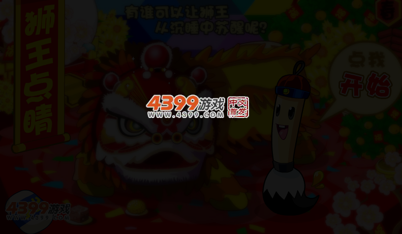 狮王点睛 截图 4/6