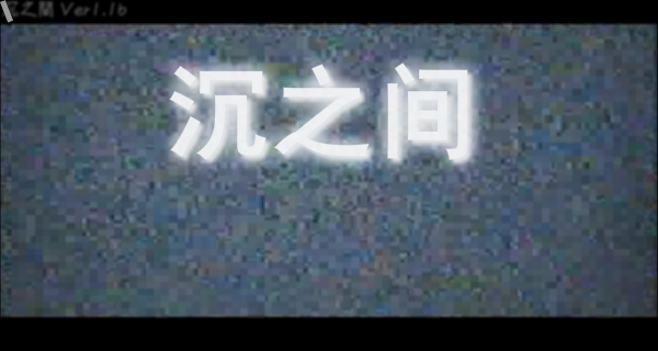 解谜沉之间 截图 4/8