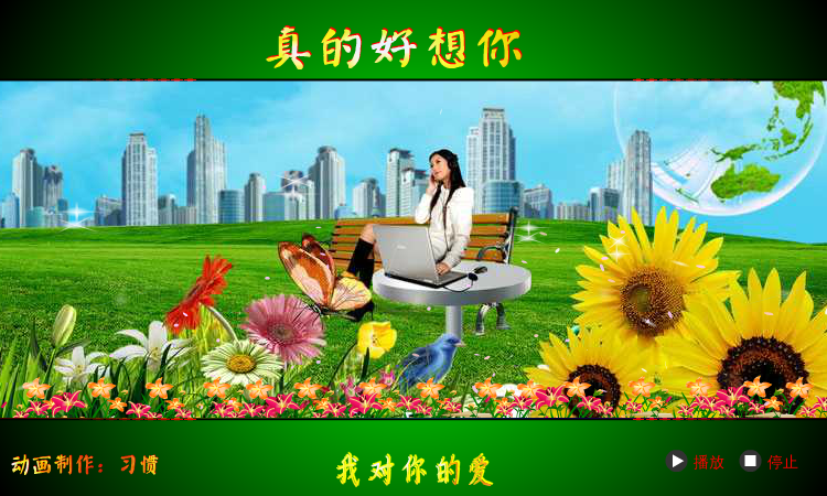 真的好想你（习惯） 截图 1/3